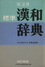 ISBN 9784010775189 旺文社標準漢和辞典   改訂新版/旺文社/旺文社 旺文社 本・雑誌・コミック 画像