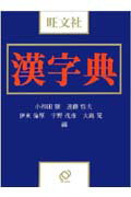 ISBN 9784010775714 旺文社漢字典   /旺文社/小和田顯 旺文社 本・雑誌・コミック 画像