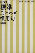 ISBN 9784010776001 標準ことわざ慣用句辞典   /旺文社/旺文社 旺文社 本・雑誌・コミック 画像