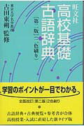 ISBN 9784010777084 旺文社高校基礎古語辞典 二色刷り  第２版/旺文社/旺文社 旺文社 本・雑誌・コミック 画像