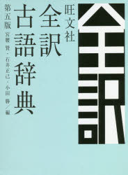 ISBN 9784010777282 旺文社全訳古語辞典   第五版/旺文社/宮腰賢 旺文社 本・雑誌・コミック 画像