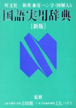 ISBN 9784010778043 旺文社国語実用辞典 和英兼用ペン字・図解入り  新版/旺文社/旺文社 旺文社 本・雑誌・コミック 画像