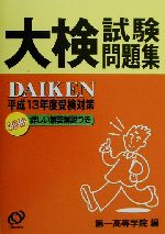 ISBN 9784010911716 大検試験問題集 平成13年度受験対策/旺文社 旺文社 本・雑誌・コミック 画像