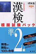 ISBN 9784010923023 漢字検定模擬試験パック準２級 文部科学省認定 〔２００４年版〕 /旺文社/旺文社 旺文社 本・雑誌・コミック 画像