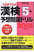 ISBN 9784010923108 漢検5級予想問題ドリル 2005年版/旺文社/旺文社 旺文社 本・雑誌・コミック 画像