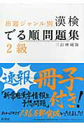 ISBN 9784010923702 漢検でる順問題集２級   ３訂増補版/旺文社/旺文社 旺文社 本・雑誌・コミック 画像