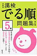 ISBN 9784010923894 分野別漢検でる順問題集５級　四訂版   /旺文社/旺文社 旺文社 本・雑誌・コミック 画像