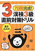 ISBN 9784010923955 ７日間完成！漢検３級書き込み式直前対策ドリル   /旺文社/旺文社 旺文社 本・雑誌・コミック 画像