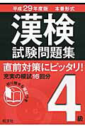 ISBN 9784010924334 漢検試験問題集 本番形式 ４級　〔平成２９年度版〕 /旺文社/旺文社 旺文社 本・雑誌・コミック 画像