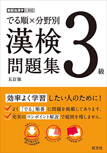 ISBN 9784010924563 でる順×分野別漢検問題集  ３級 五訂版/旺文社/旺文社 旺文社 本・雑誌・コミック 画像