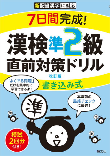 ISBN 9784010924662 ７日間完成！漢検準２級書き込み式直前対策ドリル   改訂版/旺文社/旺文社 旺文社 本・雑誌・コミック 画像