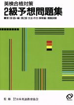 ISBN 9784010932032 英検２級予想問題集   /旺文社 旺文社 本・雑誌・コミック 画像