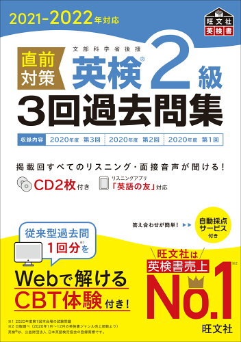 ISBN 9784010932650 直前対策英検２級３回過去問集 ＣＤ２枚付き ２０２１-２０２２年対応 /旺文社/旺文社 旺文社 本・雑誌・コミック 画像