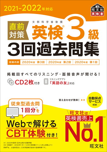 ISBN 9784010932674 直前対策英検３級３回過去問集 ＣＤ２枚付き ２０２１-２０２２年対応 /旺文社/旺文社 旺文社 本・雑誌・コミック 画像