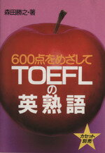 ISBN 9784010933091 ＴＯＥＦＬの英熟語 ６００点をめざして  /旺文社/森田勝之 旺文社 本・雑誌・コミック 画像