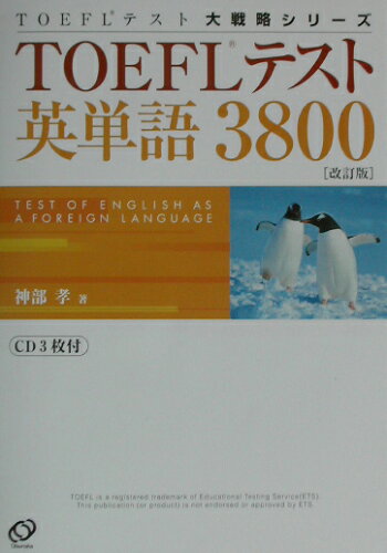 ISBN 9784010933466 ＴＯＥＦＬテスト英単語３８００   改訂版/旺文社/神部孝 旺文社 本・雑誌・コミック 画像