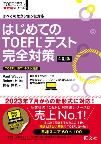 ISBN 9784010933794 はじめてのTOEFLテスト完全対策 すべてのセクションに対応 4訂版/旺文社/ポール・ワーデン 旺文社 本・雑誌・コミック 画像