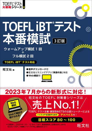 ISBN 9784010933800 TOEFL iBTテスト本番模試 3訂版/旺文社/旺文社 旺文社 本・雑誌・コミック 画像