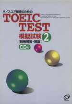 ISBN 9784010933961 TOEIC test模擬試験/旺文社 旺文社 本・雑誌・コミック 画像