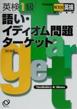 ISBN 9784010934159 英検１級語い・イディオム問題ターゲット  改訂新版 /旺文社 旺文社 本・雑誌・コミック 画像