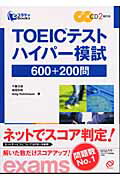 ISBN 9784010934838 ＴＯＥＩＣテストハイパ-模試 ６００＋２００問  /旺文社/千葉元信 旺文社 本・雑誌・コミック 画像