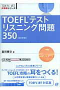 ISBN 9784010934982 ＴＯＥＦＬテストリスニング問題３５０   改訂新版/旺文社/喜田慶文 旺文社 本・雑誌・コミック 画像