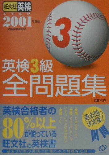 ISBN 9784010939840 英検３級全問題集 文部科学省認定 ２００１年度版/旺文社/旺文社 旺文社 本・雑誌・コミック 画像