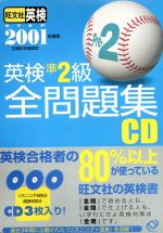 ISBN 9784010939901 英検準２級全問題集ＣＤ  ２００１年用 /旺文社 旺文社 本・雑誌・コミック 画像