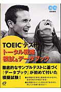 ISBN 9784010940099 ＴＯＥＩＣテストト-タル戦略模試＆デ-タブック   /旺文社/ヘ・ジョン・オ 旺文社 本・雑誌・コミック 画像