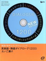 ISBN 9784010940112 ＨＹ＞英単語・熟語ダイアロ-グ１２００えいご漬け   /旺文社 旺文社 本・雑誌・コミック 画像