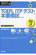 ISBN 9784010940235 ＴＯＥＦＬ　ＩＴＰテスト本番模試   改訂版/旺文社/田中真紀子 旺文社 本・雑誌・コミック 画像