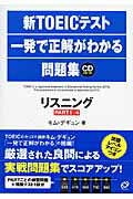 ISBN 9784010940884 新ＴＯＥＩＣテスト一発で正解がわかる問題集リスニング   /旺文社/キム・デギュン 旺文社 本・雑誌・コミック 画像