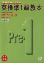 ISBN 9784010941164 英検準１級教本 英検合格のための  ３訂版/旺文社 旺文社 本・雑誌・コミック 画像