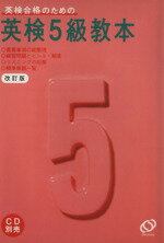 ISBN 9784010941218 英検５級教本   改訂版/旺文社 旺文社 本・雑誌・コミック 画像