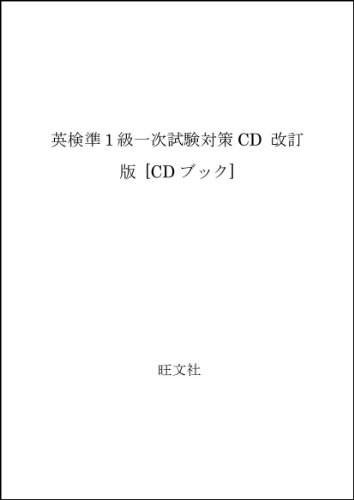 ISBN 9784010941362 CD準1級一次試験対策/旺文社 旺文社 本・雑誌・コミック 画像