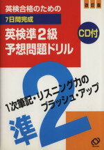 ISBN 9784010941447 ７日間完成準２級完全予想問題ドリル ＣＤ付 改訂版/旺文社/旺文社 旺文社 本・雑誌・コミック 画像