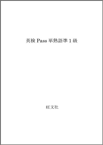 ISBN 9784010942161 英検Ｐａｓｓ単熟語準１級   /旺文社 旺文社 本・雑誌・コミック 画像