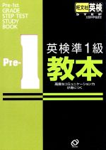 ISBN 9784010942826 英検準１級教本 文部省認定  /旺文社 旺文社 本・雑誌・コミック 画像