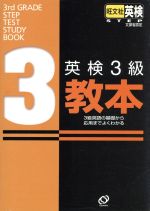 ISBN 9784010942857 英検３級教本 文部省認定/旺文社 旺文社 本・雑誌・コミック 画像