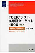 ISBN 9784010943007 ＴＯＥＩＣテスト英単語タ-ゲット１５００ 新形式問題対応  新装版/旺文社/松井こずえ 旺文社 本・雑誌・コミック 画像