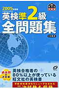 ISBN 9784010943298 英検準２級全問題集 文部科学省認定 ２００５年度版 /旺文社/旺文社 旺文社 本・雑誌・コミック 画像