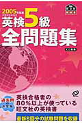 ISBN 9784010943328 英検５級全問題集 ２００５年度版/旺文社 旺文社 本・雑誌・コミック 画像