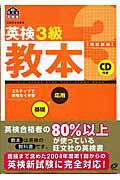 ISBN 9784010943601 英検３級教本   改訂新版/旺文社/旺文社 旺文社 本・雑誌・コミック 画像