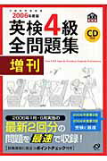 ISBN 9784010943793 英検4級全問題集増刊 文部科学省後援 2006年度版/旺文社 旺文社 本・雑誌・コミック 画像