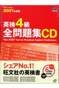 ISBN 9784010943984 英検４級全問題集ＣＤ ２００７年用/旺文社 旺文社 本・雑誌・コミック 画像