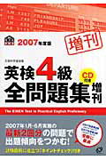 ISBN 9784010944554 英検４級全問題集増刊 文部科学省後援 ２００７年度版 /旺文社/旺文社 旺文社 本・雑誌・コミック 画像