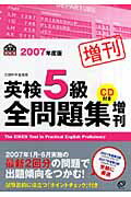 ISBN 9784010944561 英検５級全問題集増刊 文部科学省後援 ２００７年度版 /旺文社/旺文社 旺文社 本・雑誌・コミック 画像