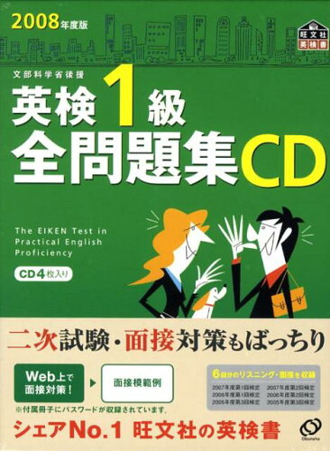 ISBN 9784010944646 英検1級全問題集CD 2008年度/旺文社 旺文社 本・雑誌・コミック 画像