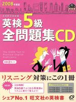 ISBN 9784010944707 英検５級全問題集ＣＤ 文部科学省後援 ２００８年度版 /旺文社 旺文社 本・雑誌・コミック 画像