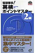 ISBN 9784010944929 短期集中！英検ポイントマスタ-２級   /旺文社/旺文社 旺文社 本・雑誌・コミック 画像